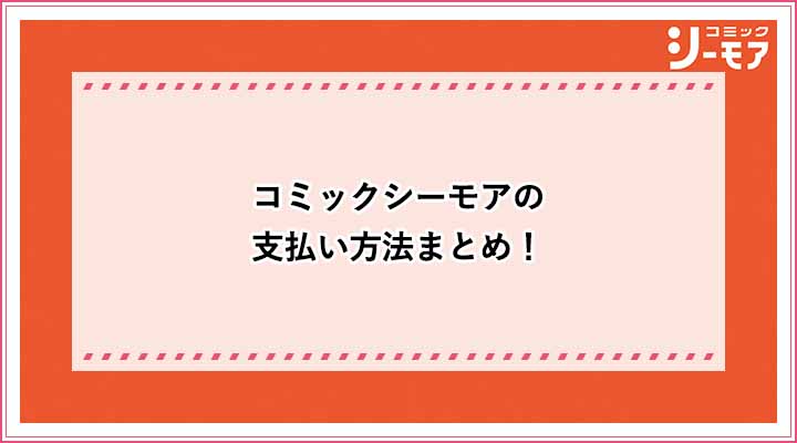 コミックシーモア　支払い方法